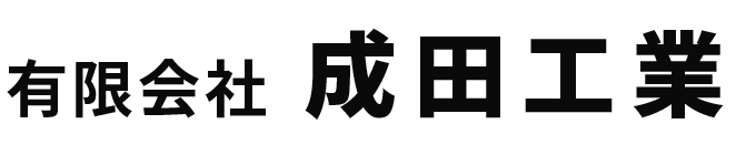 有限会社成田工業